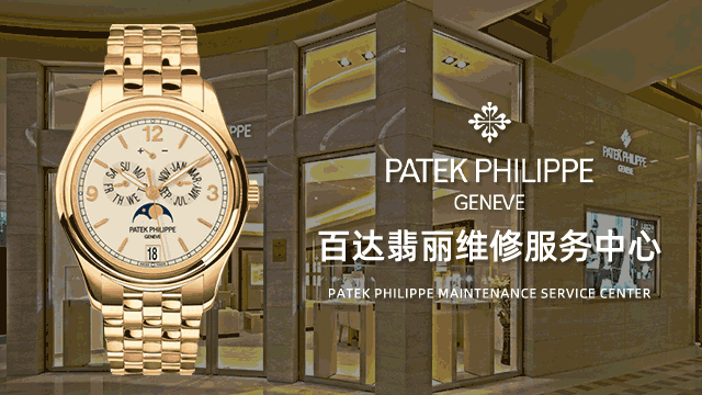 北京百达翡丽售后指定维修服务中心点费用